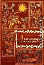 А рассказать тебе сказку?..