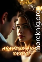 Авантюра для двоих