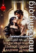 Некрасивая подруга главной героини в Академии Драконов