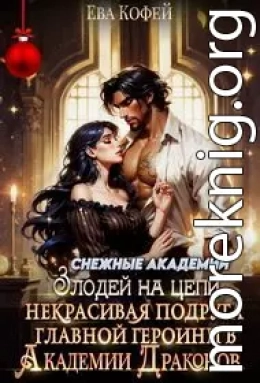 Некрасивая подруга главной героини в Академии Драконов