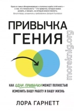 Привычка гения. Как одна привычка может полностью изменить вашу работу и вашу жизнь