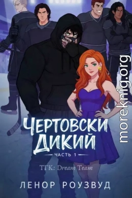 Чертовски Дикий