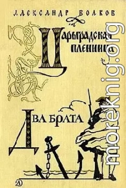 Два брата