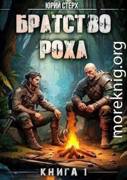 Братство Роха (СИ)