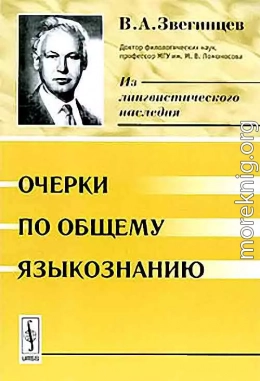 Очерки по общему языкознанию