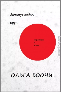 Замкнувшийся круг. Верлибры и хокку