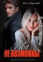 Мы (не)возможны