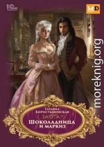 Шоколадница и маркиз