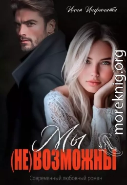 Мы (не)возможны