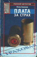 Плата за страх