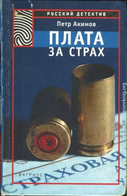 Плата за страх