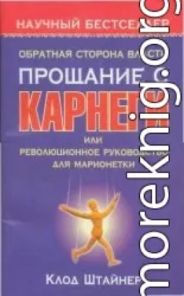 Обратная сторона власти. Прощание с Карнеги, или Революционное руководство для марионетки