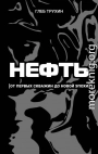 Нефть. От первых скважин до новой эпохи