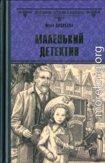 Маленький детектив