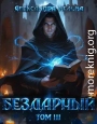 Бездарный. Том 3