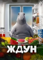 Ждун