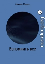 Вспомнить все