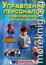 Управление персоналом современной организации