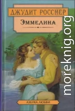 Эммелина