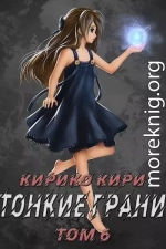 Тонкие грани (том 6)