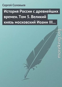 История России с древнейших времен. Том 5. Великий князь московский Иоанн III Васильевич и его время. 1462–1505 гг.