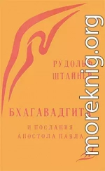 Бхагавад Гита и послания Св.Павла