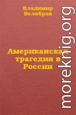 Американская трагедия в России