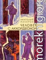 Человек с аккордеоном