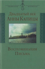 Двадцатый век Анны Капицы: воспоминания, письма