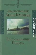 Двадцатый век Анны Капицы: воспоминания, письма