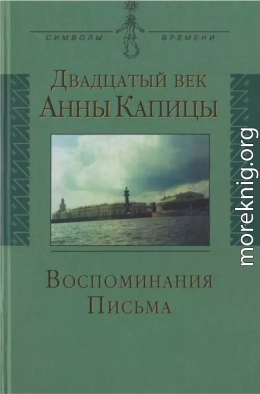 Двадцатый век Анны Капицы: воспоминания, письма