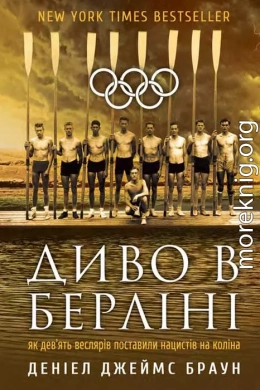 Диво в Берліні. Як дев’ять веслярів поставили нацистів на коліна