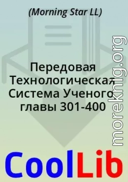 Передовая Технологическая Система Ученого, главы 301-400