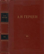 Том 6. С того берега. Долг прежде всего