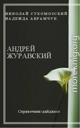 ЖУРАВСЬКИЙ Андрій Володимирович