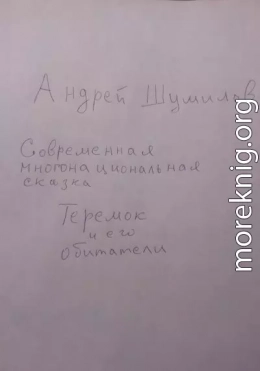 Теремок и его обитатели. Современная многонациональная сказка