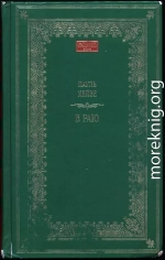 В раю