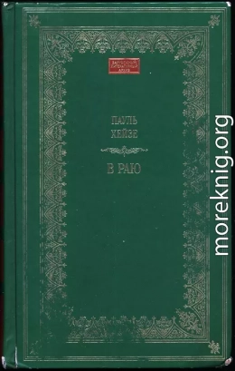 В раю