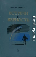 Встречи и верность