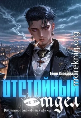 Отстойный отдел. Том 1