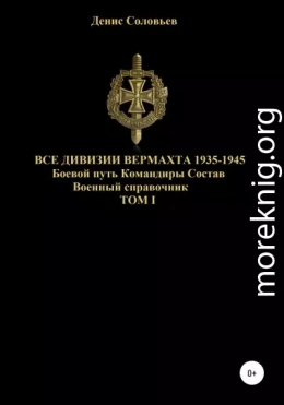 Все дивизии Вермахта 1935-1945. Боевой путь. Командиры. Состав. Том 1
