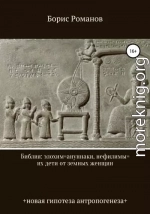 Библия: элохим=ануннаки, нефилимы=их дети от земных женщин