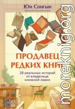 Продавец редких книг. 28 реальных историй от владельца книжной лавки [litres]