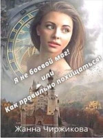 Я не боевой маг! или Как правильно похищаться! Книга 2 (СИ)