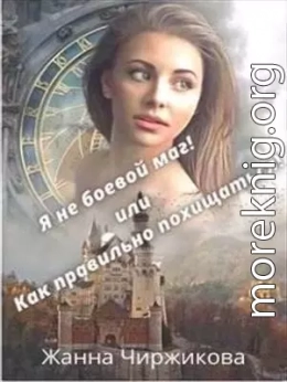 Я не боевой маг! или Как правильно похищаться! Книга 2 (СИ)