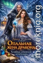 Опальная жена дракона. Хозяйка северной лечебницы