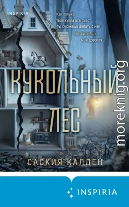 Кукольный лес