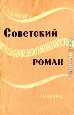 Советский научно-фантастический роман