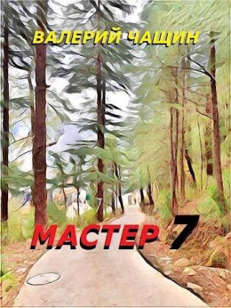 Мастер 7