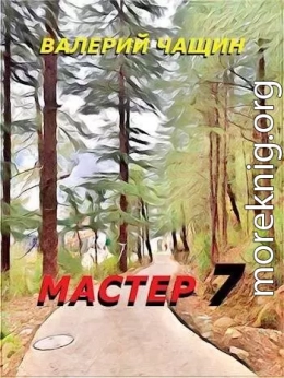 Мастер 7